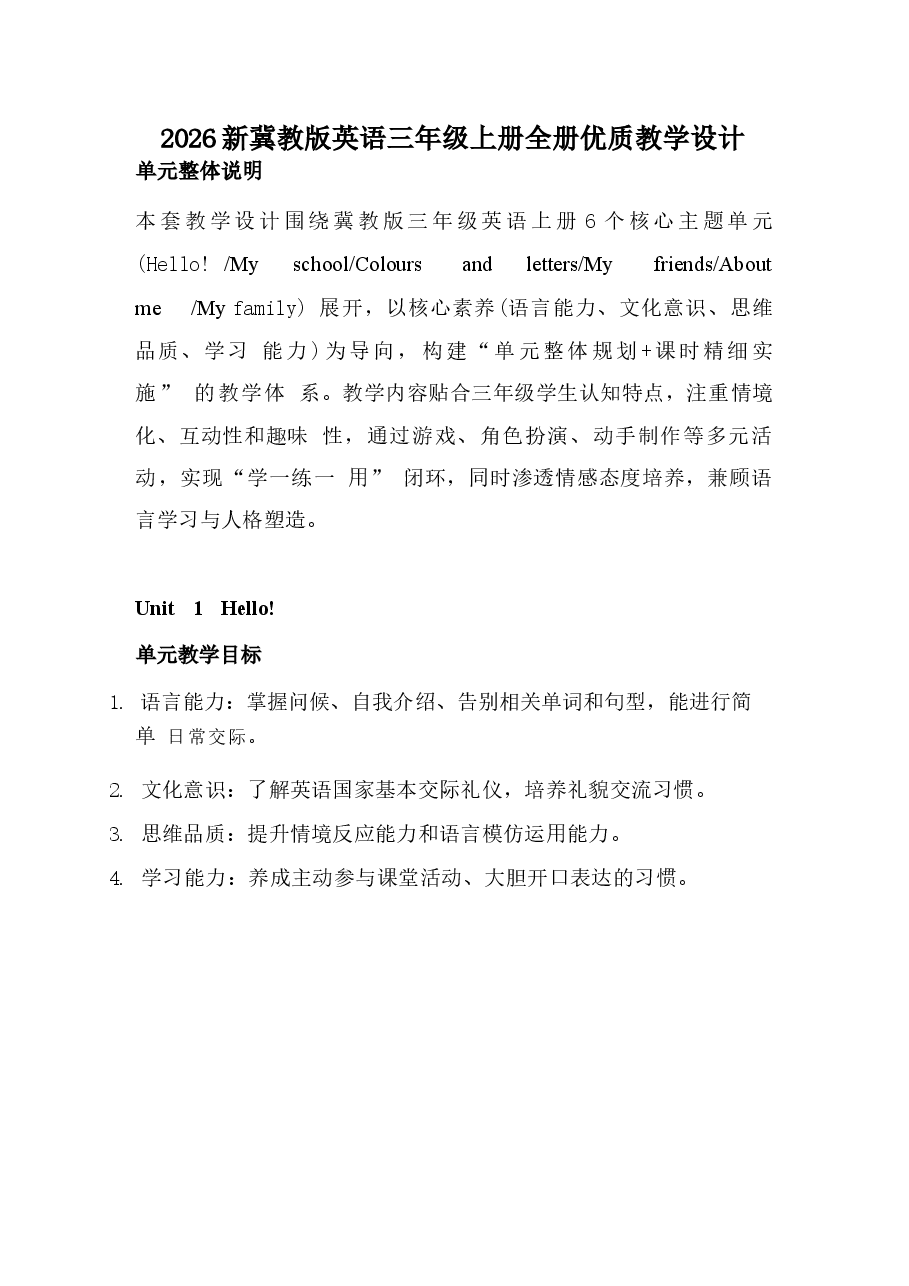 2026年课件-三年级英语上册全册教学设计(冀教版2026新教材)-新版.docx,第1页预览