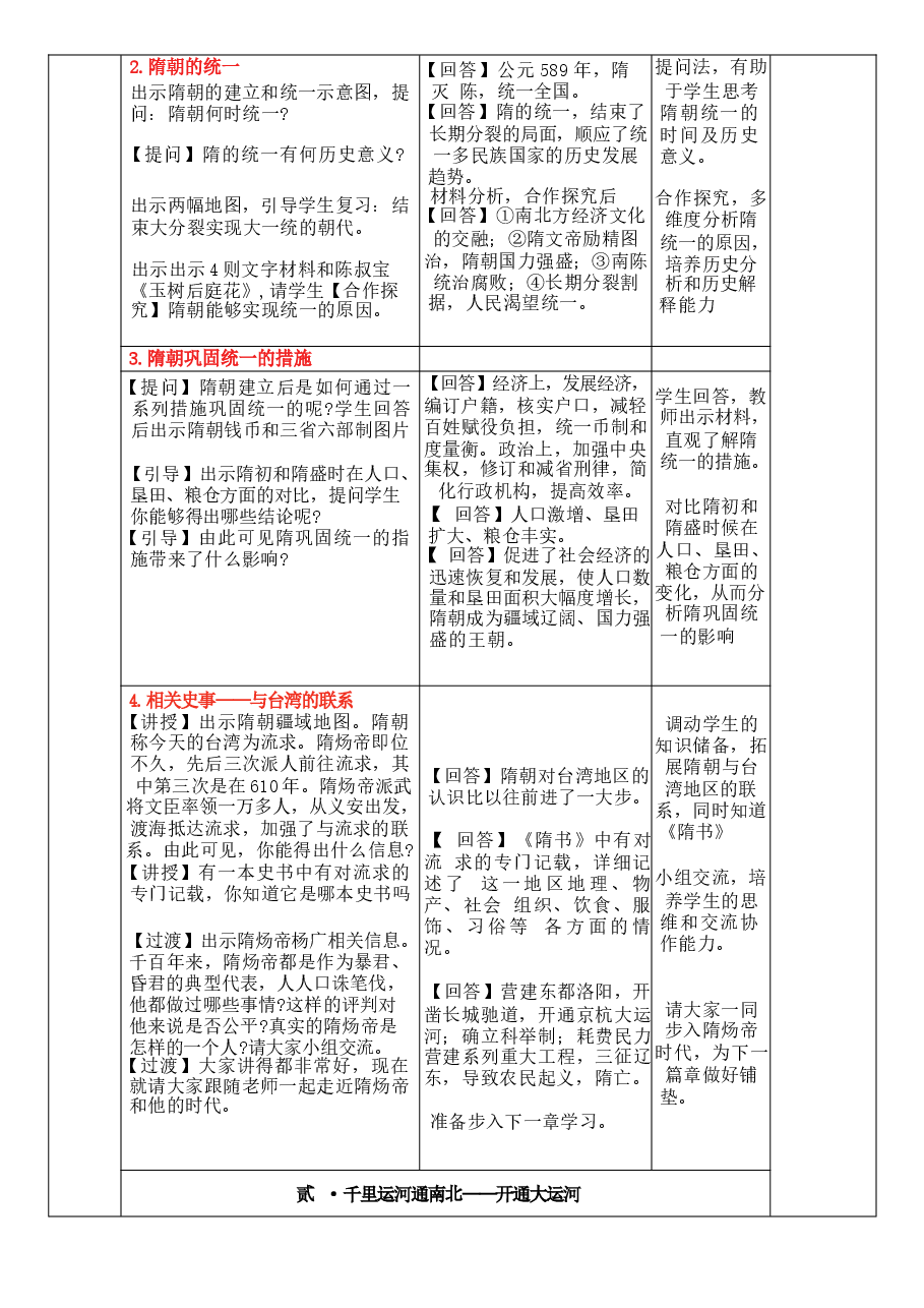 2026年课件-2026人教版历史七年级下册全册教学评教学设计-新版.docx,第3页预览