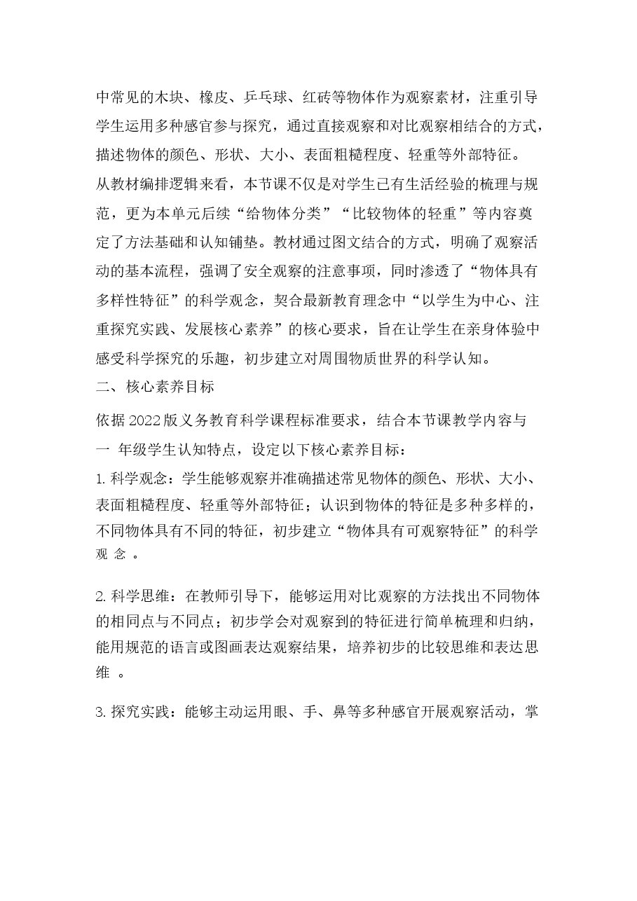 2026年课件-2026年-（教科版2026新教材）科学一年级下册全册教学设计-新版-新版.docx，第2页预览