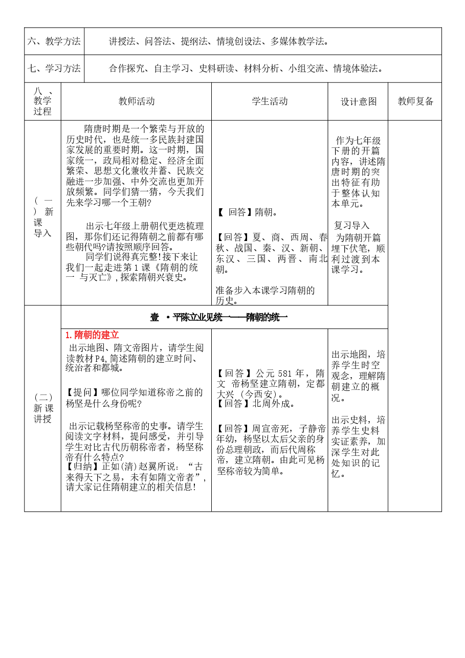 2026年课件-2026人教版历史七年级下册全册教学评教学设计-新版.docx,第2页预览