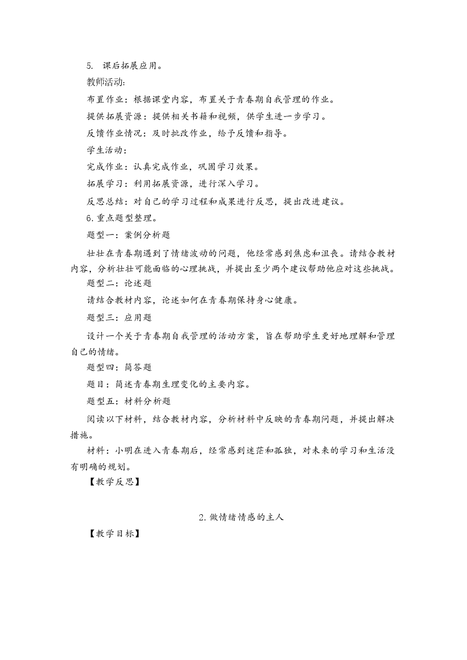 2026年课件-2026年新教材道德与法治七年级下册全册教案设计(含单元复习课教案)-新版.docx,第3页预览