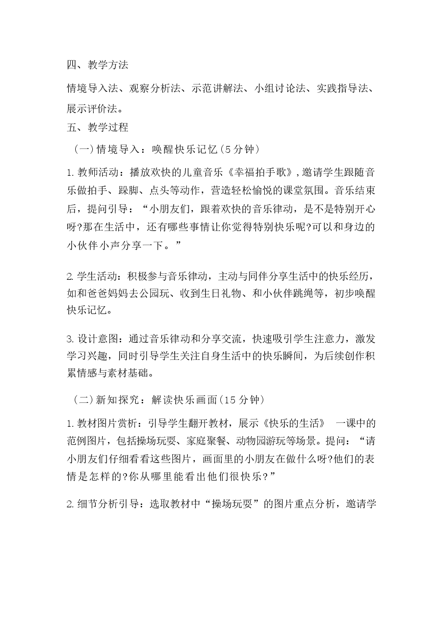 2026年课件-2026春小学科美术人美版(北京)一年级下册教学设计(附目录)-新版.docx,第3页预览