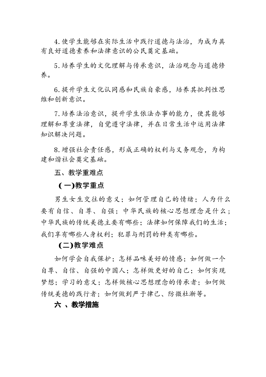 2026年课件-2026年人教部编版新教材道德与法治七年级下册全册教案(教学计划)-新版.docx,第3页预览
