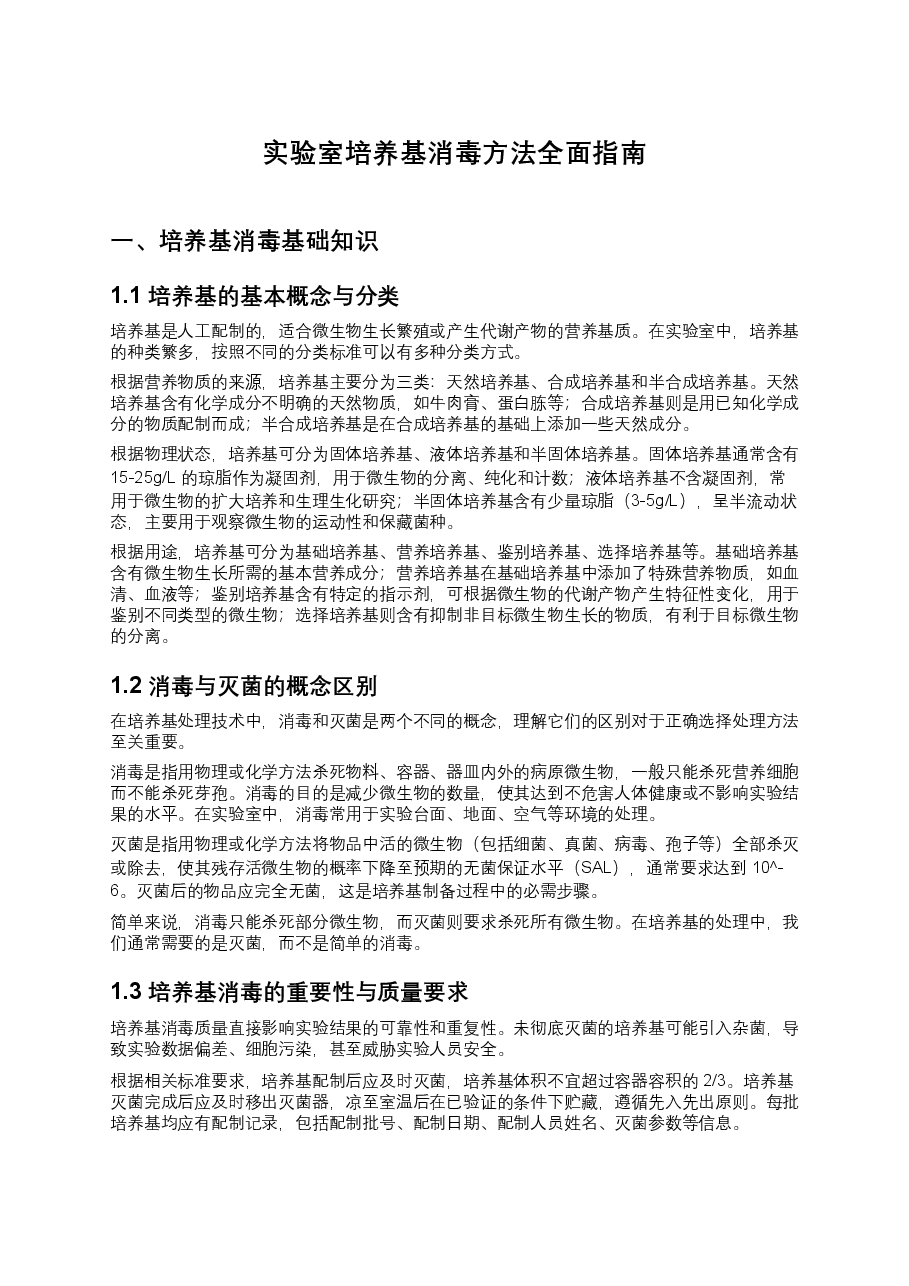 实验室培养基消毒方法全面指南.docx，第1页预览