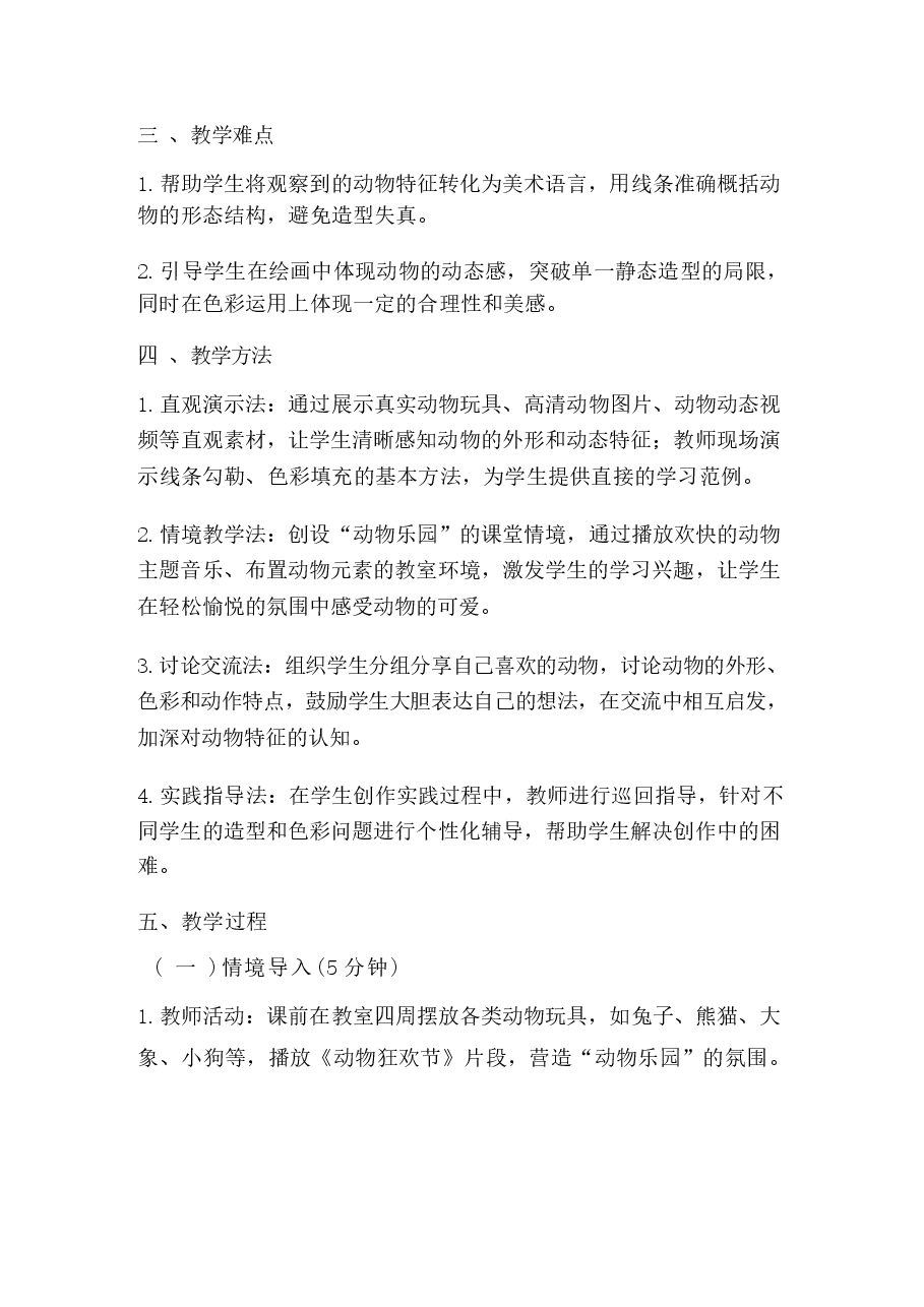 2026年课件-2026春小学美术冀美版一年级下册教学设计（附目录）-新版.docx，第3页预览
