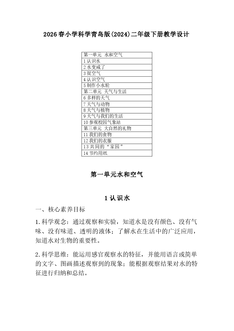 2026年课件-2026春小学科学青岛版(2024)二年级下册教学设计(含目录)-新版.docx,第1页预览