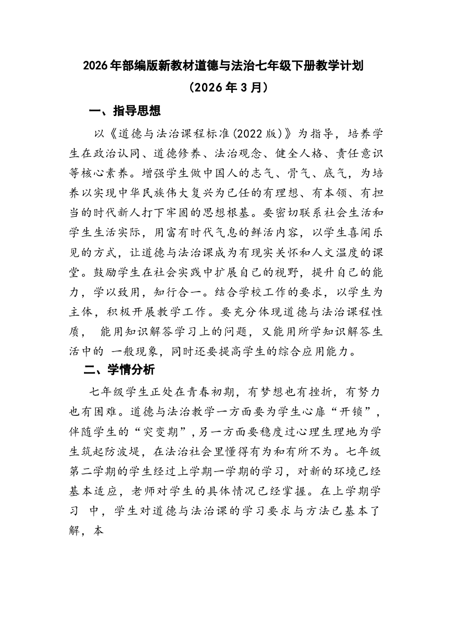 2026年课件-2026年人教部编版新教材道德与法治七年级下册全册教案(教学计划)-新版.docx,第1页预览