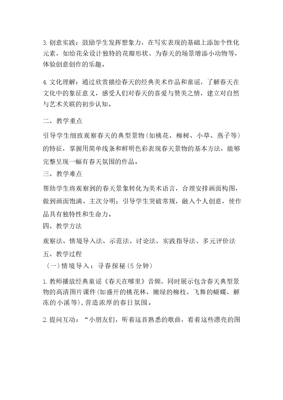 2026年课件-2026春小学科美术人教版一年级下册教学设计及每课教学反思(附目录)-新版.docx,第2页预览