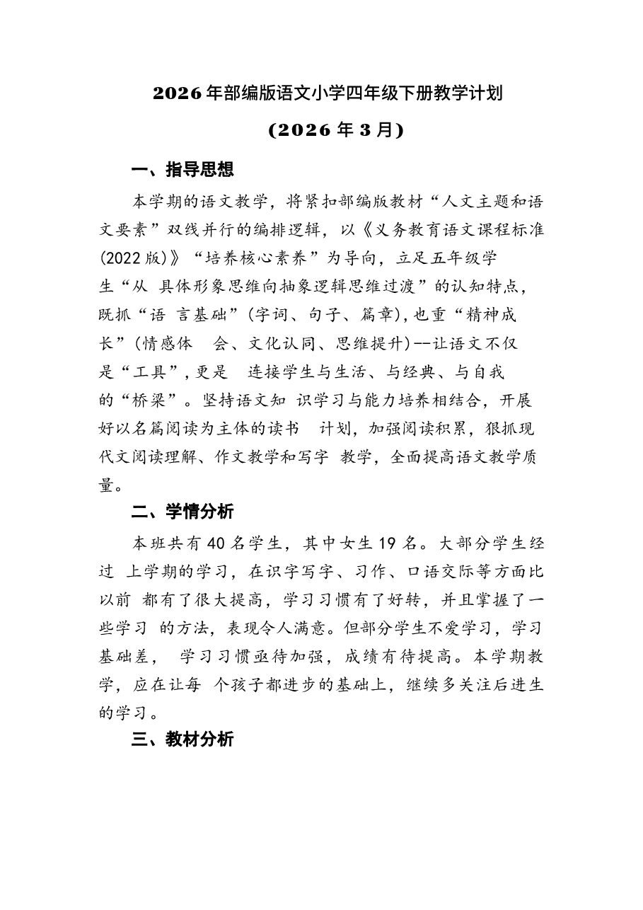 2026年课件-2026年人教部编版语文小学四年级下册课时教案及教学计划-新版.docx，第1页预览