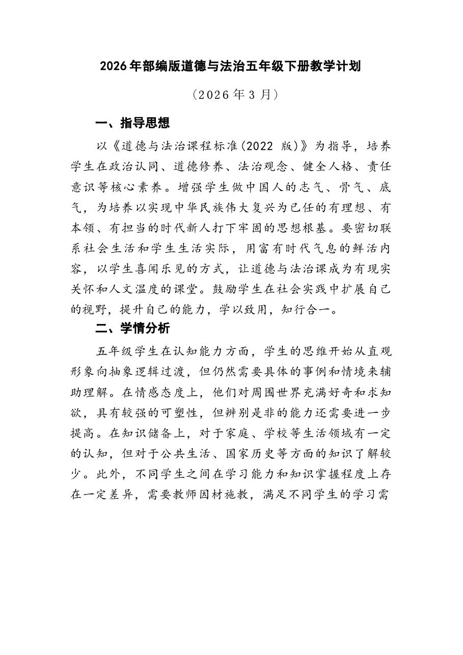 2026年课件-2026年部编版道德与法治五年级下册全册教案(含教学计划)-新版.docx,第1页预览