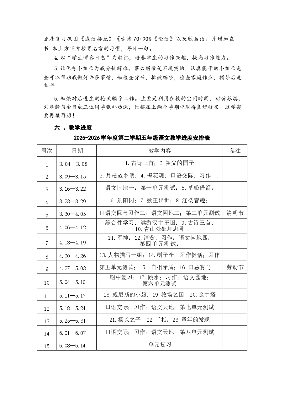 2026年课件-2026年人教部编版语文五年级下册全册课时教案及教学计划-新版.docx,第4页预览