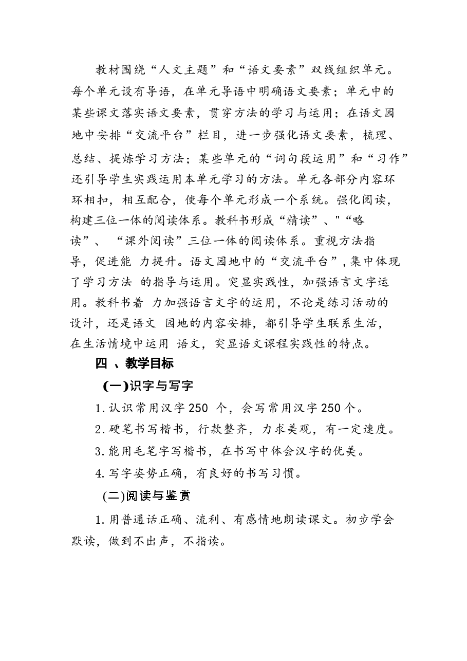 2026年课件-2026年人教部编版语文小学四年级下册课时教案及教学计划-新版.docx，第2页预览
