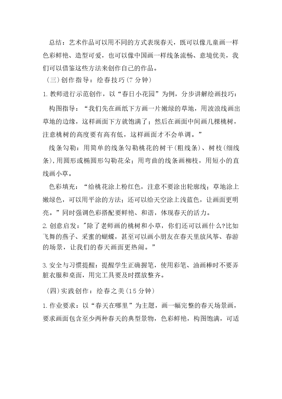 2026年课件-2026春小学科美术人教版一年级下册教学设计及每课教学反思(附目录)-新版.docx,第4页预览