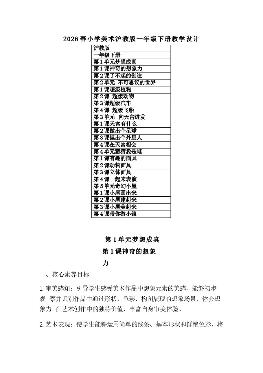 2026年课件-2026春小学美术沪教版一年级下册教学设计(附目录)-新版.docx,第1页预览