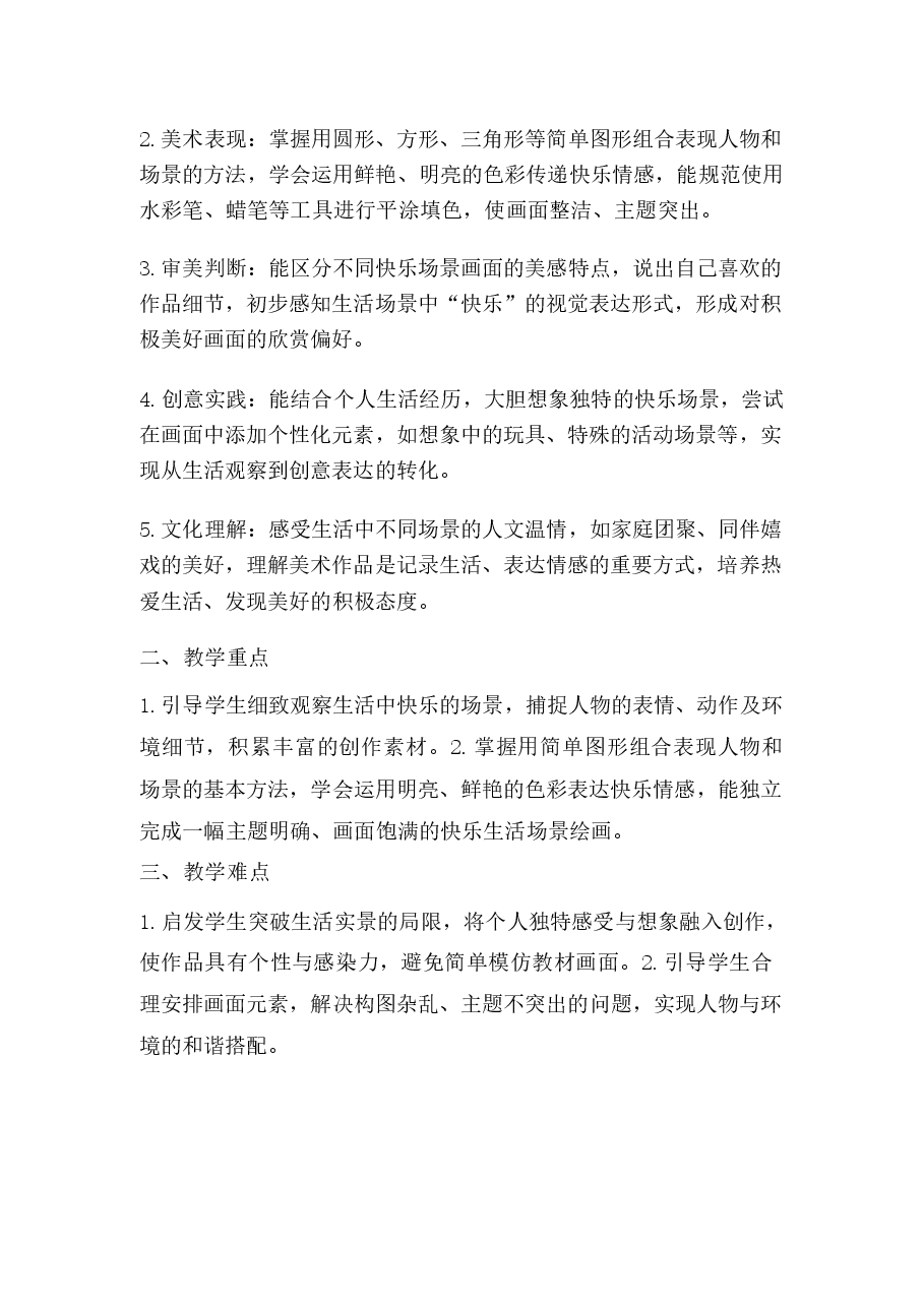 2026年课件-2026春小学科美术人美版(北京)一年级下册教学设计(附目录)-新版.docx,第2页预览