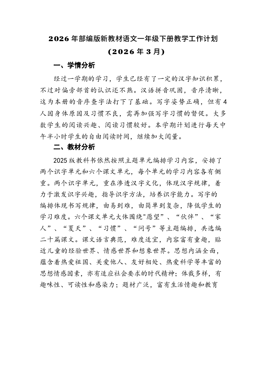 2026年课件-2026年部编版新教材语文小学一年级下册全册教案（含教学计划）-新版.docx，第1页预览