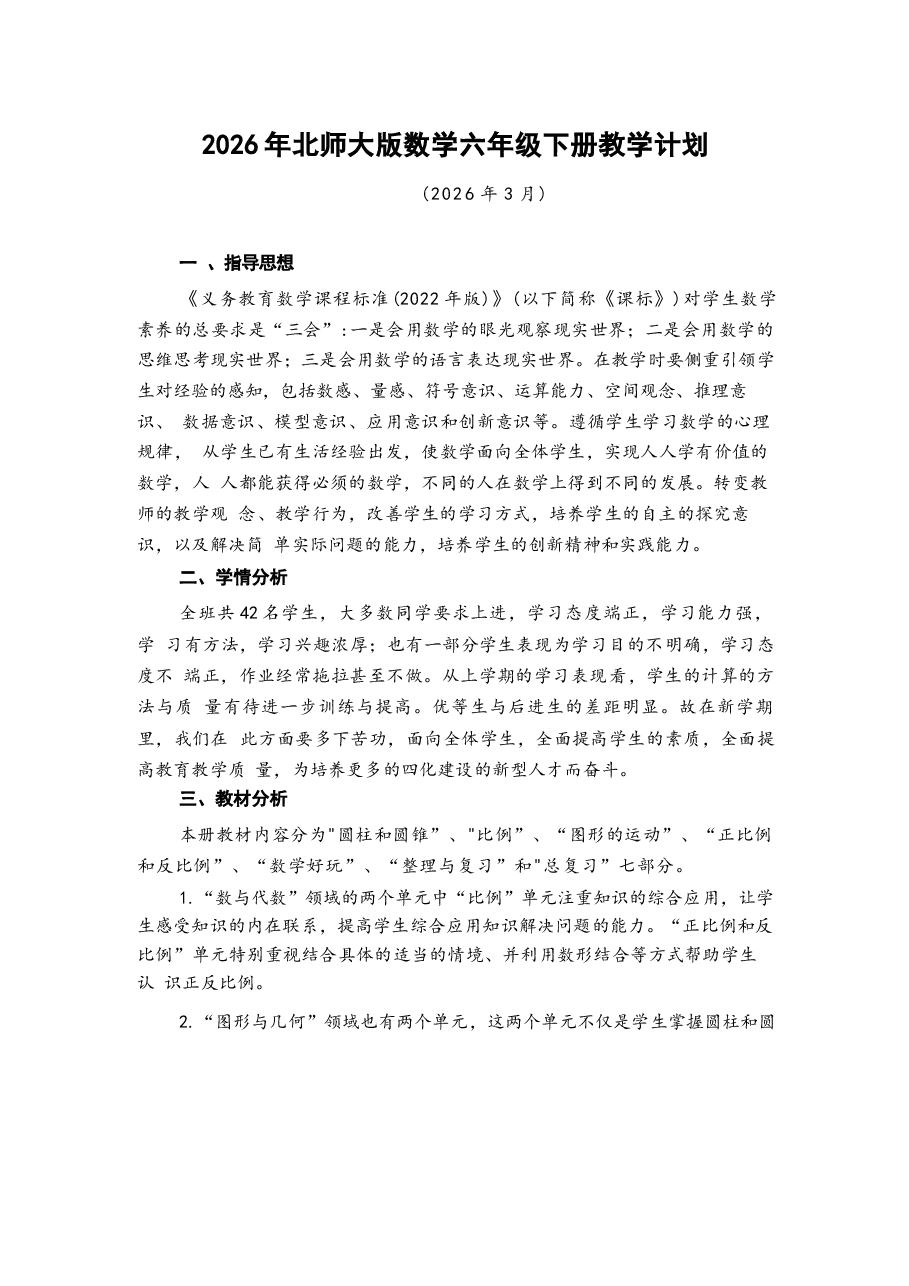 2026年课件-2026年北师大版数学六年级下册全册教学设计(含教学计划)-新版.docx,第1页预览
