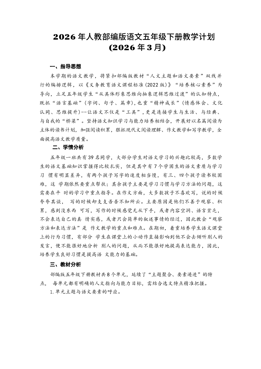 2026年课件-2026年人教部编版语文五年级下册全册课时教案及教学计划-新版.docx,第1页预览