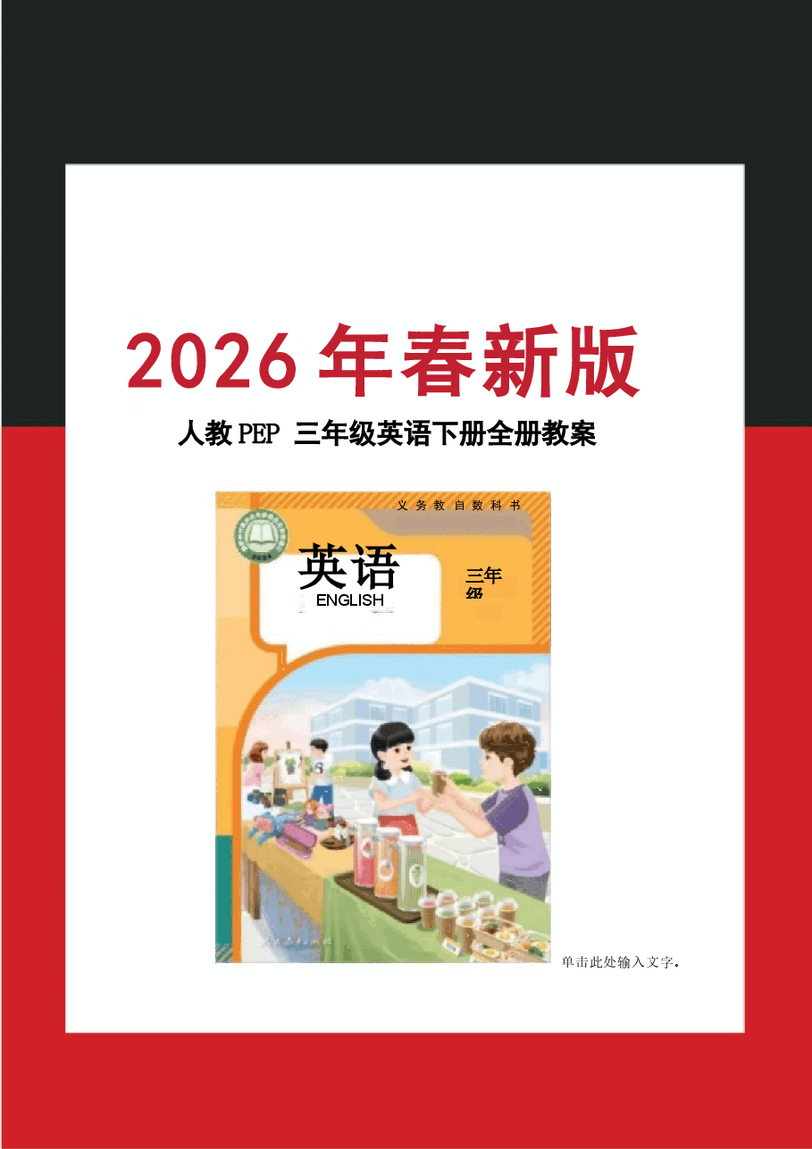 2026年课件-2026年-（2026年春新版）人教版三年级英语下册全册教案-新版-新版.docx，第1页预览