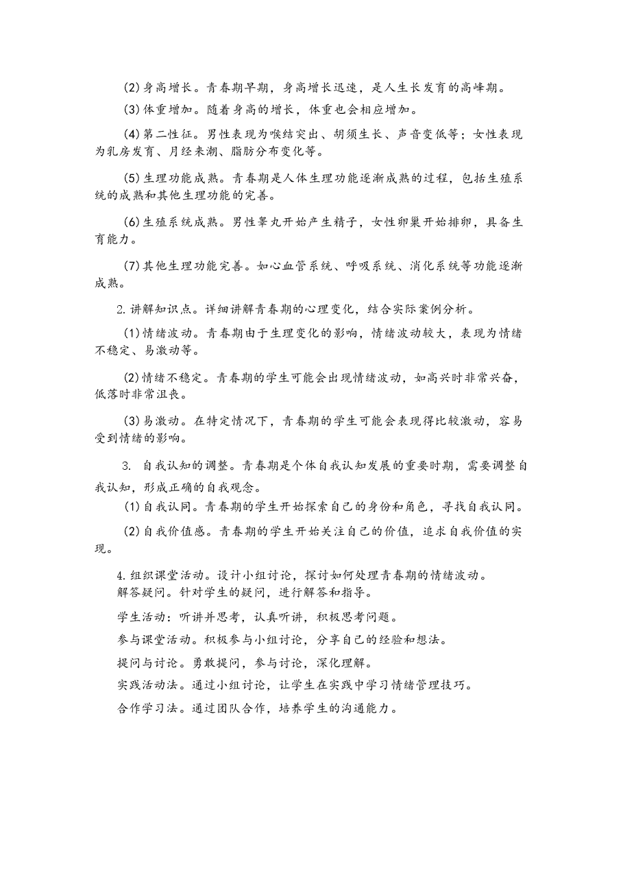 2026年课件-2026年新教材道德与法治七年级下册全册教案设计(含单元复习课教案)-新版.docx,第2页预览