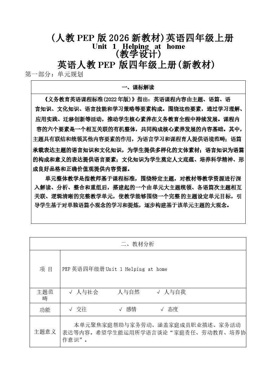 2026年课件-英语四上全册大单元教学设计(人教PEP版20265新教材)-新版.docx,第1页预览