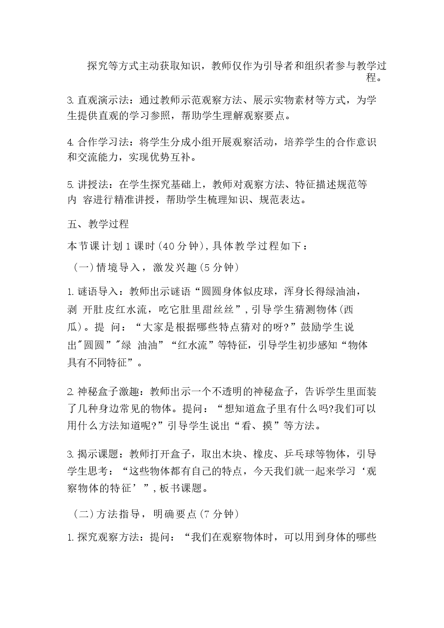 2026年课件-2026年-（教科版2026新教材）科学一年级下册全册教学设计-新版-新版.docx，第4页预览