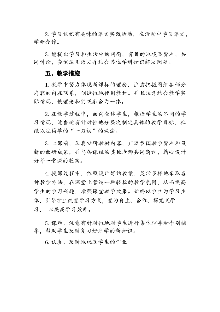 2026年课件-2026年人教部编版语文小学四年级下册课时教案及教学计划-新版.docx，第4页预览