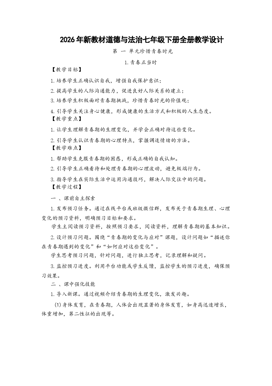 2026年课件-2026年新教材道德与法治七年级下册全册教案设计(含单元复习课教案)-新版.docx,第1页预览