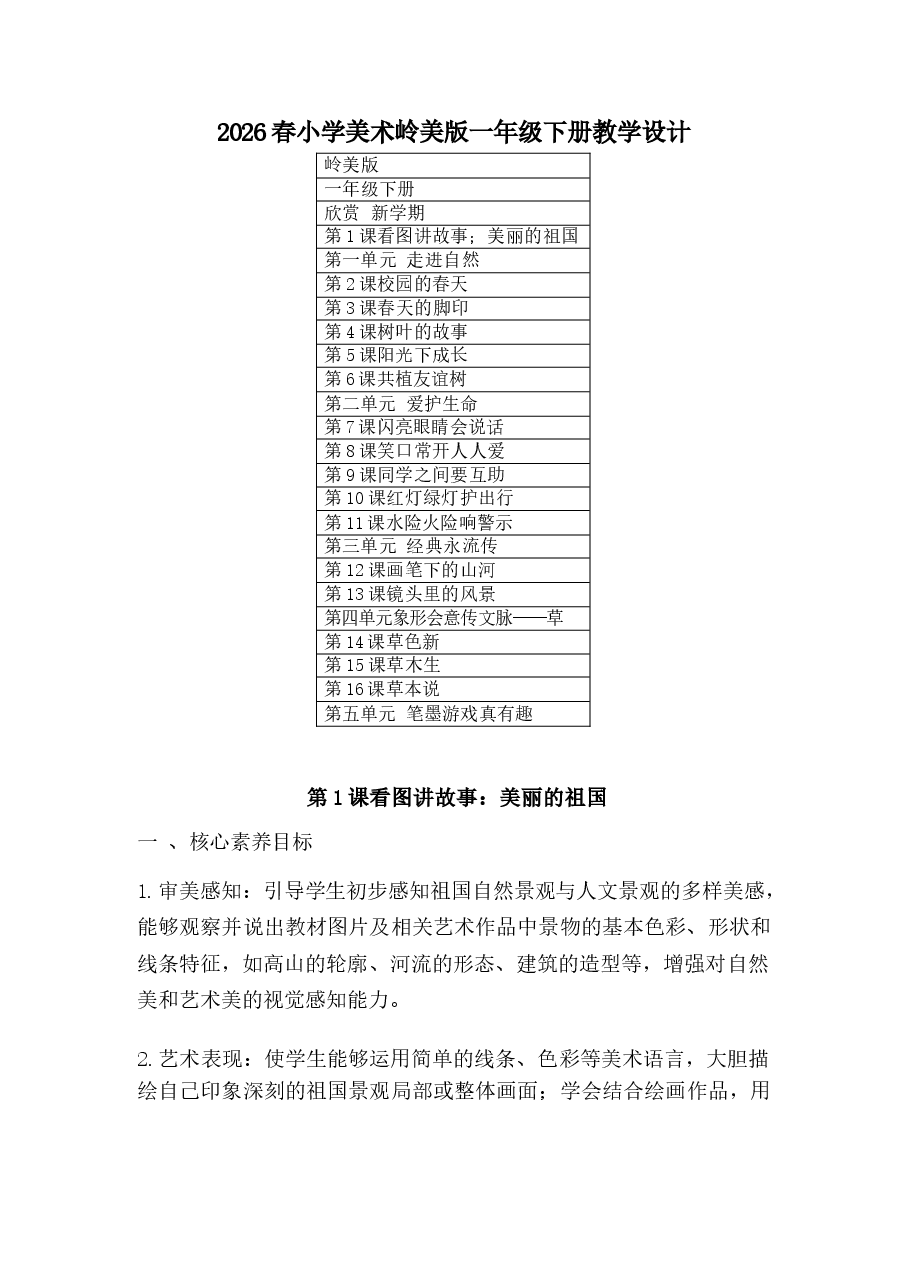2026年课件-2026春小学美术岭美版一年级下册教学设计(附目录)-新版.docx,第1页预览