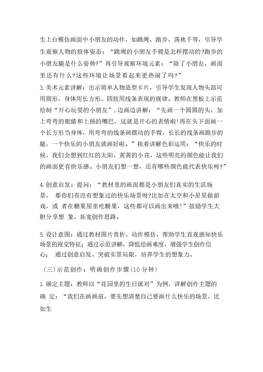 2026年课件-2026春小学科美术人美版(北京)一年级下册教学设计(附目录)-新版.docx,第4页预览