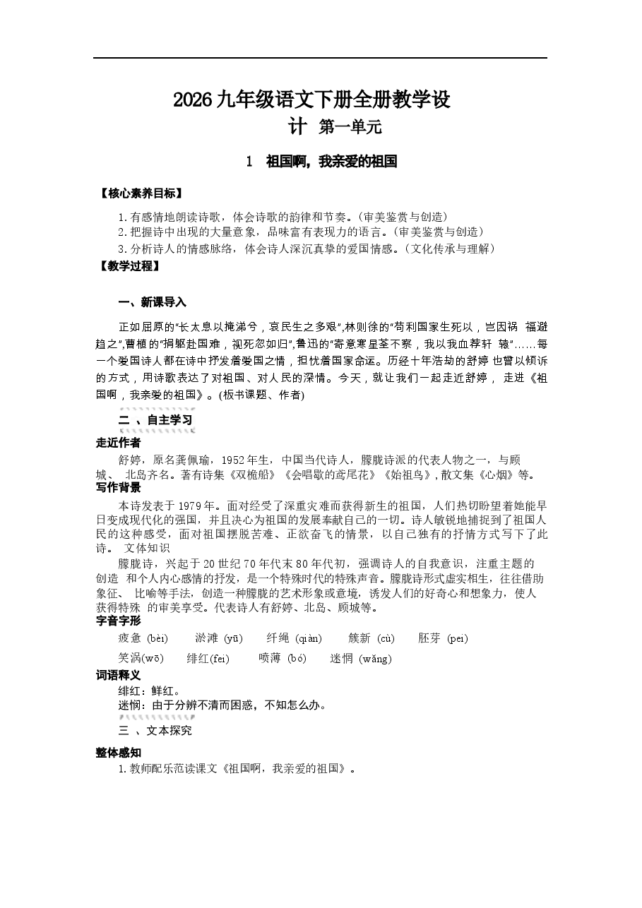 2026年课件-2026九年级语文下册全册教学设计-新版.docx,第1页预览