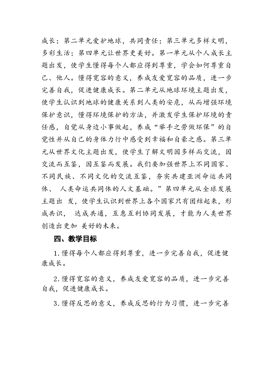 2026年课件-2026年部编版道德与法治六年级下册全册教案设计(含教学计划、复习教案)-新版.docx,第2页预览
