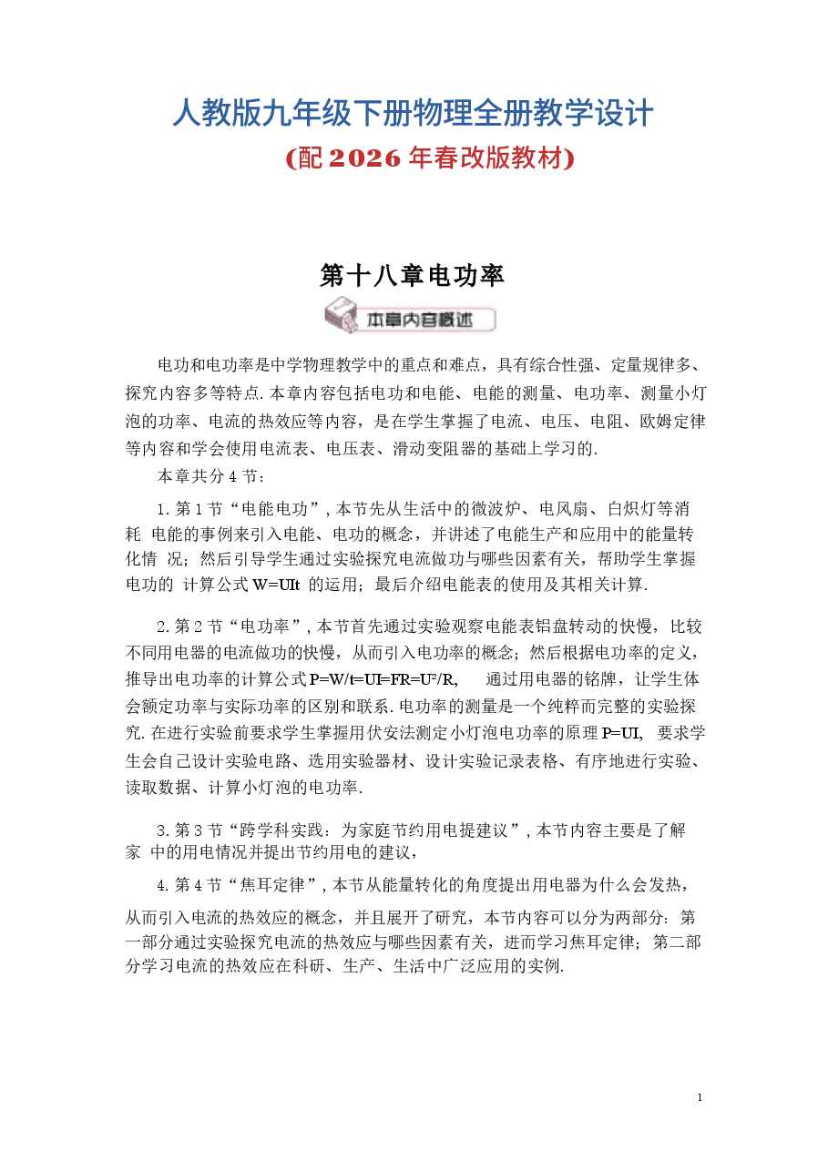 2026年课件-人教版九年级下册物理全册教学设计(配2026年春改版教材)-新版.docx,第1页预览