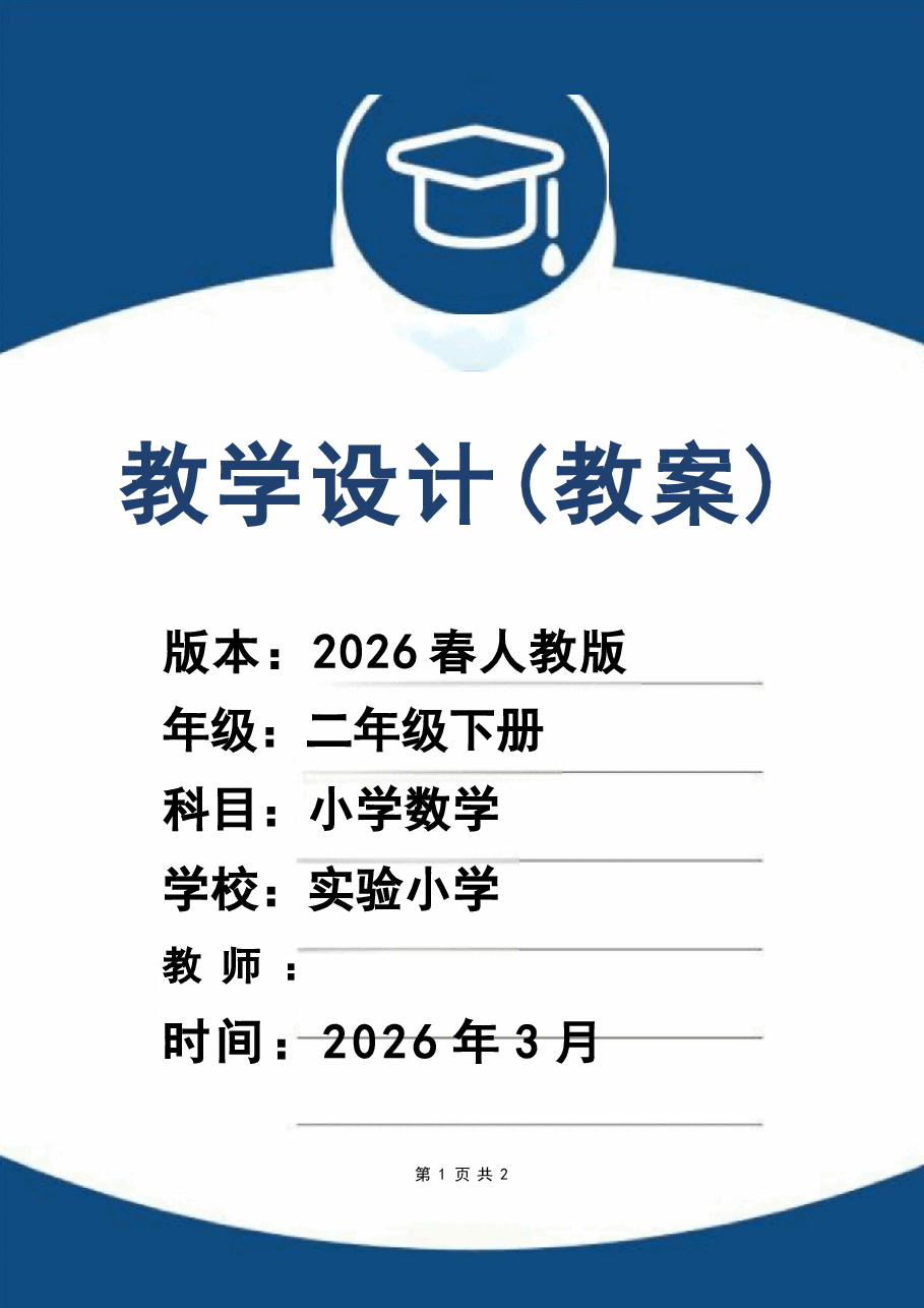 2026年课件-2026年-(2026春新版)人教版二年级数学下册全册教学设1计-新版-新版.docx,第1页预览
