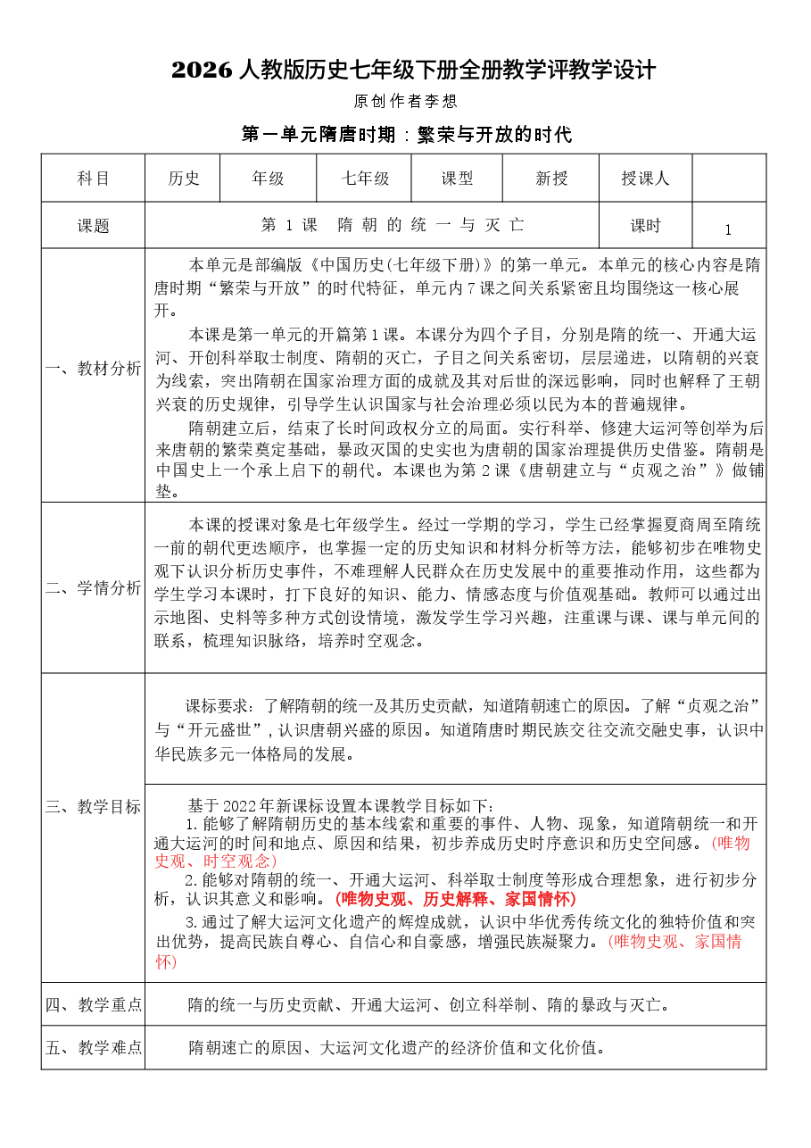 2026年课件-2026人教版历史七年级下册全册教学评教学设计-新版.docx,第1页预览