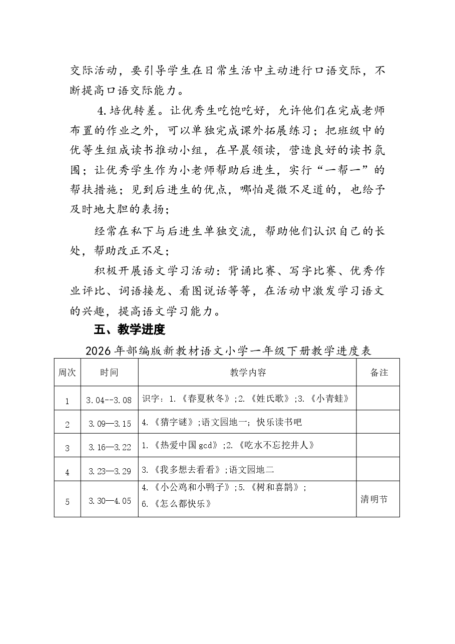 2026年课件-2026年部编版新教材语文小学一年级下册全册教案（含教学计划）-新版.docx，第4页预览