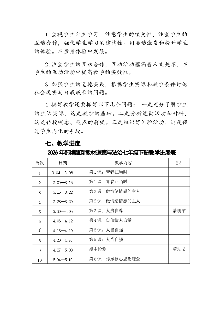 2026年课件-2026年人教部编版新教材道德与法治七年级下册全册教案(教学计划)-新版.docx,第4页预览