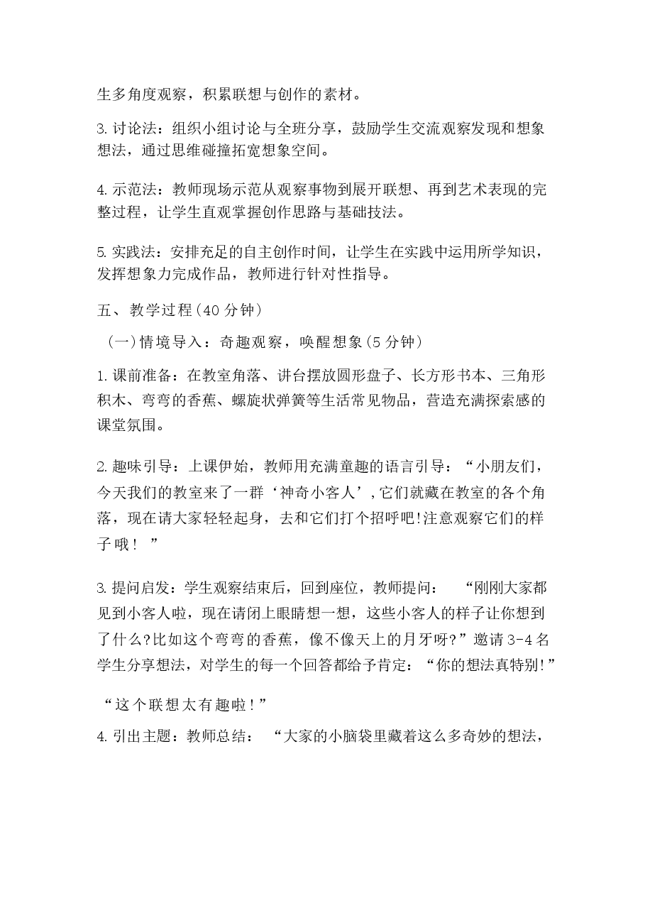 2026年课件-2026春小学美术沪教版一年级下册教学设计(附目录)-新版.docx,第3页预览