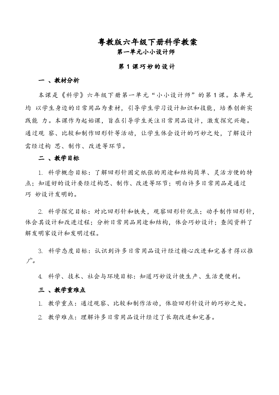 2026年课件-2025-2026学年粤教粤科版科学六年级下册全册(教案)教学设计-新版.docx,第1页预览