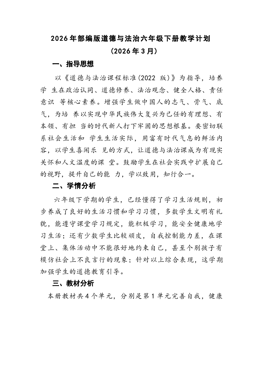 2026年课件-2026年部编版道德与法治六年级下册全册教案设计(含教学计划、复习教案)-新版.docx,第1页预览