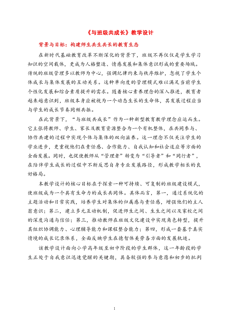 2026年课件-2026年《与班级共成长》教学设计-新版.docx,第1页预览