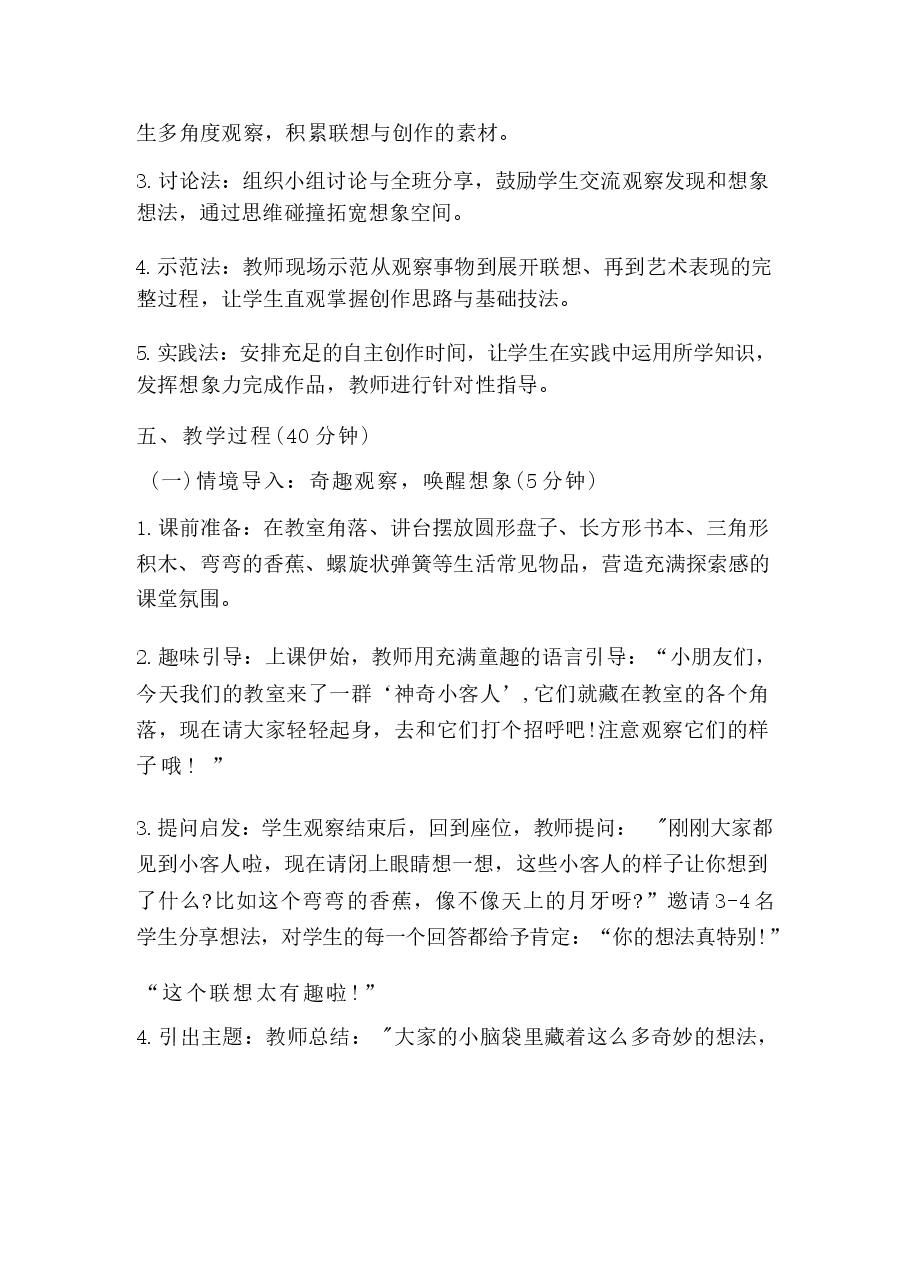 2026年课件-2026春小学美术沪教版一年级下册教学设计及每课教学反思（附目录）-新版.docx，第3页预览