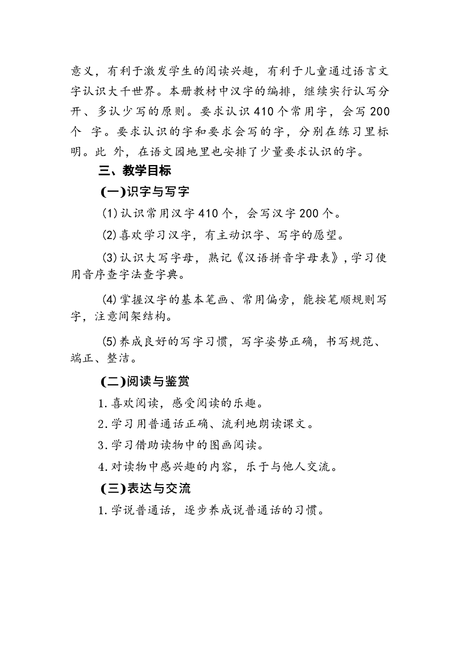 2026年课件-2026年部编版新教材语文小学一年级下册全册教案（含教学计划）-新版.docx，第2页预览