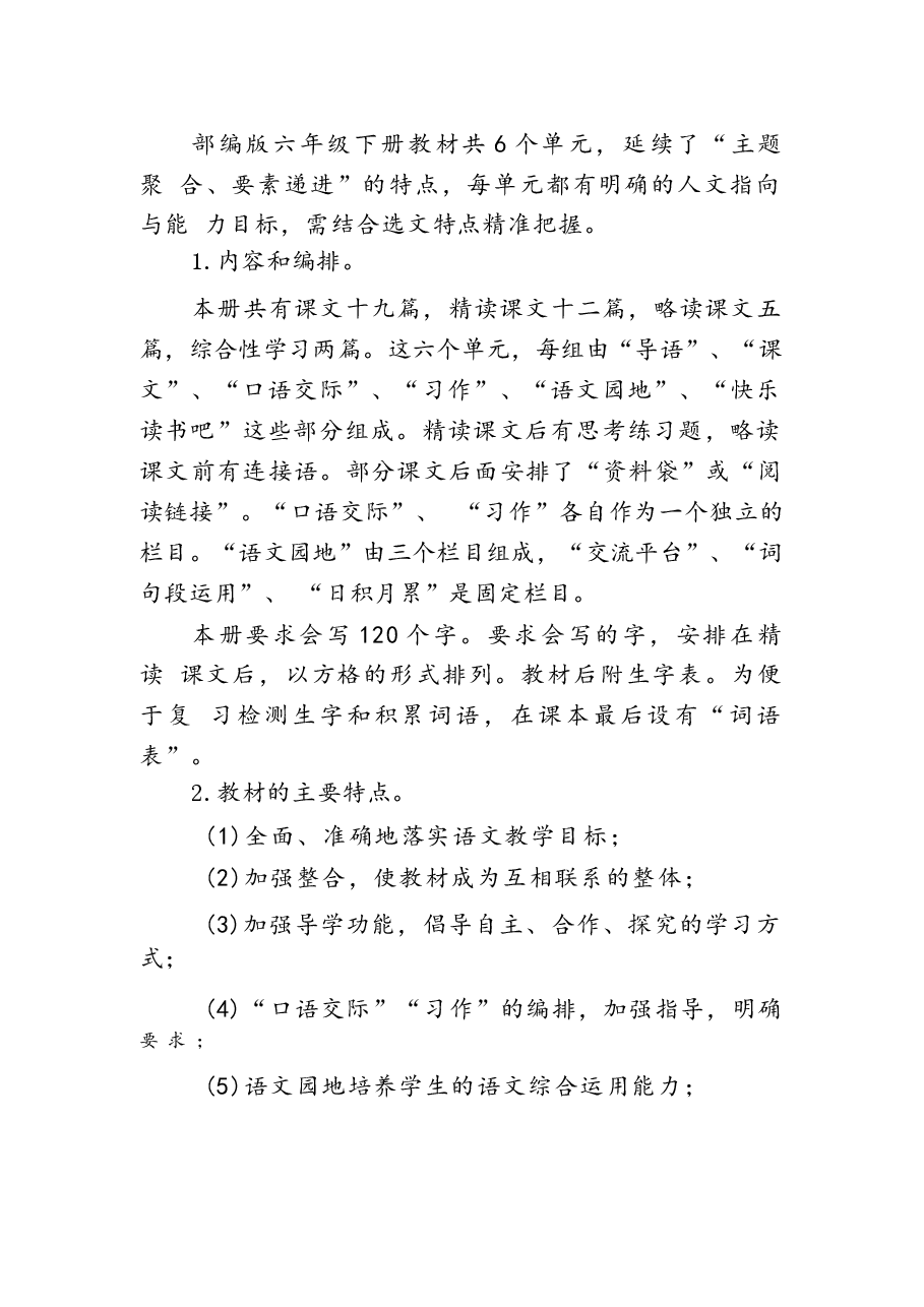2026年课件-2026年部编版语文六年级下册教学全册教案（含教学工作计划）-新版.docx，第2页预览