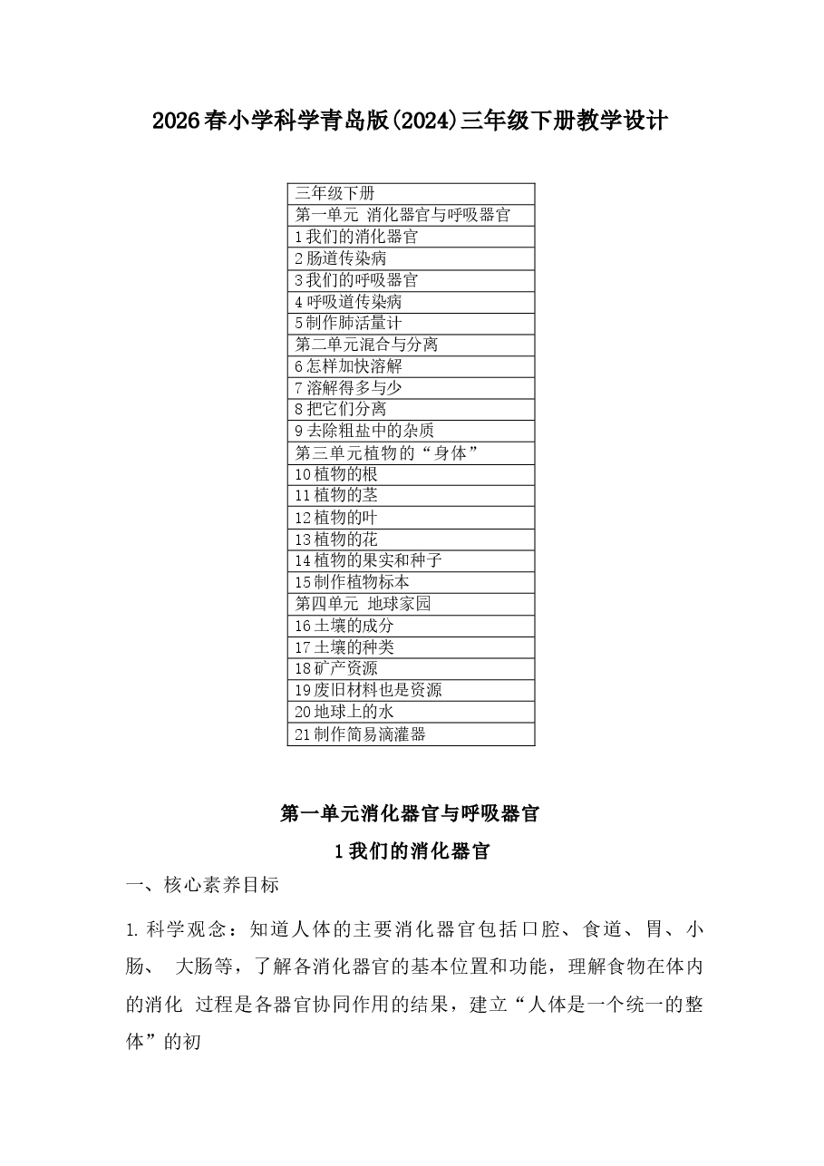 2026年课件-2026春小学科学青岛版（2024）三年级下册教学设计（含目录）-新版.docx，第1页预览