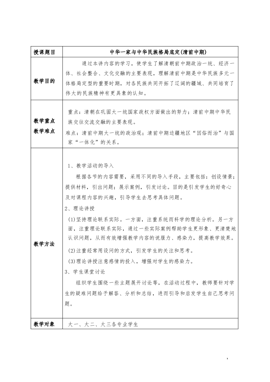 2026年教案课件-中华民族共同体概论-第11-4-5讲-混一南北与中华民族大统合-教案合集-新版.pdf,第2页预览