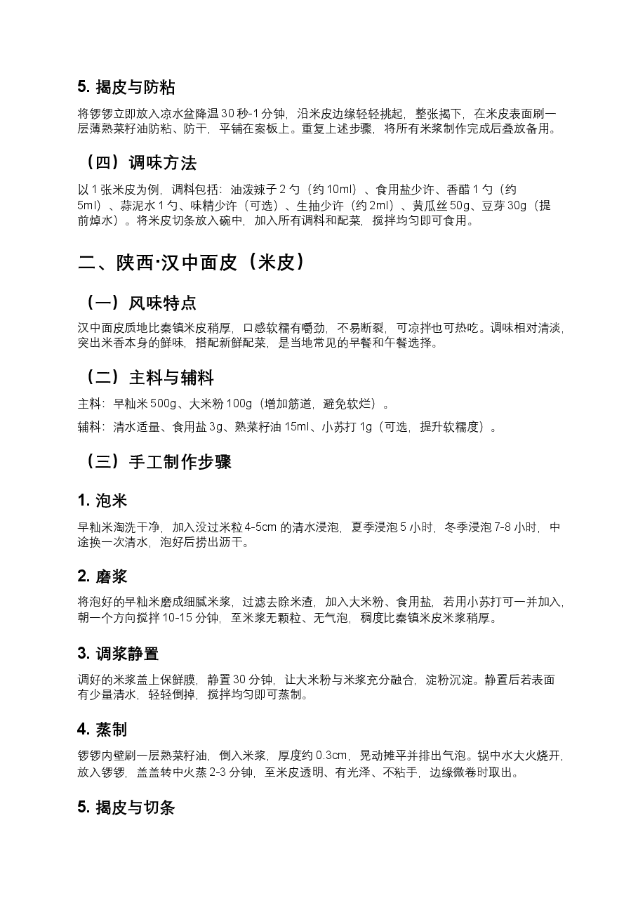 全国各地区传统手工凉皮子制作方法全过程.docx,第2页预览
