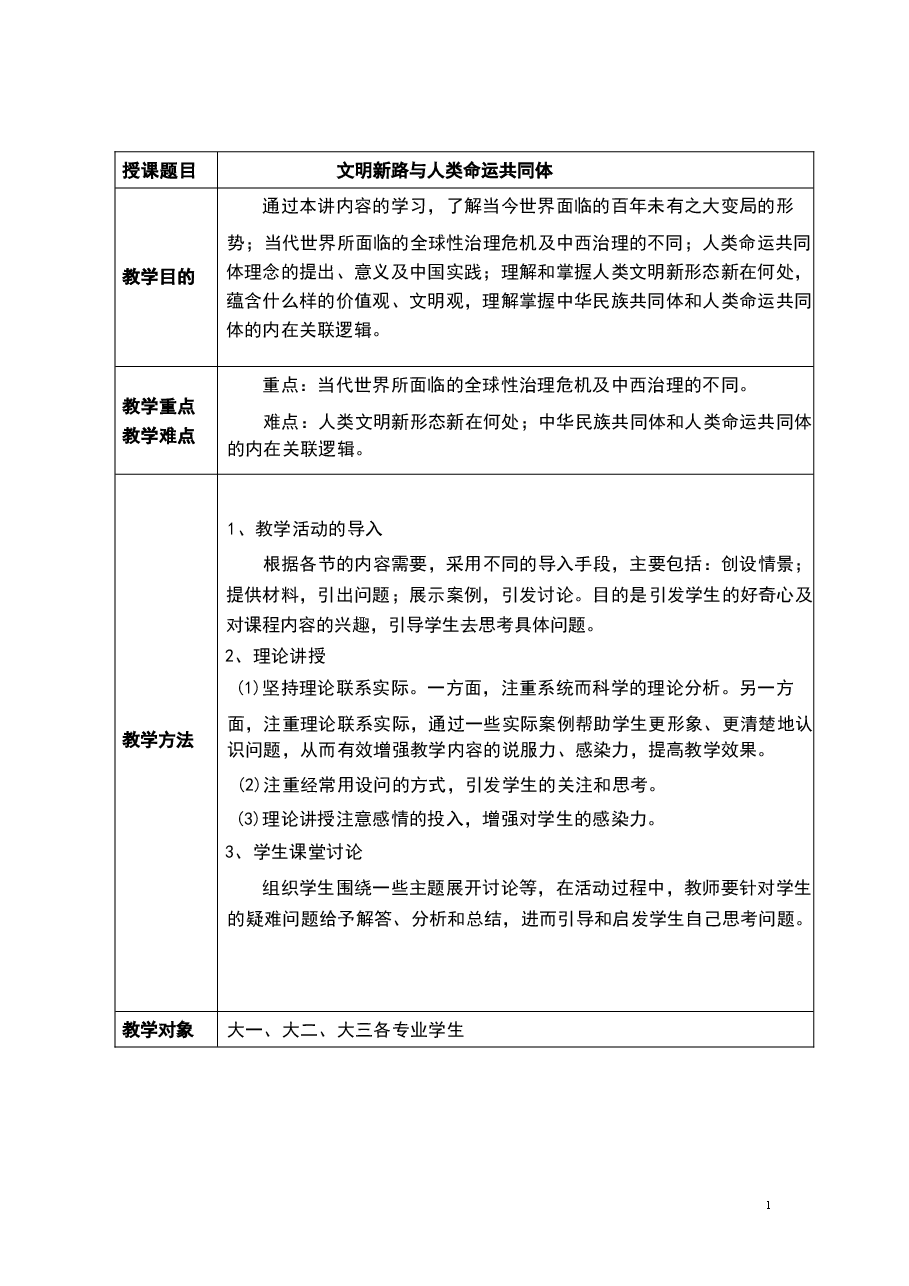 2026年教案课件-中华民族共同体概论-第16-14讲-等混一南北与中华民族大统合-教案合集4篇-新版.docx,第2页预览