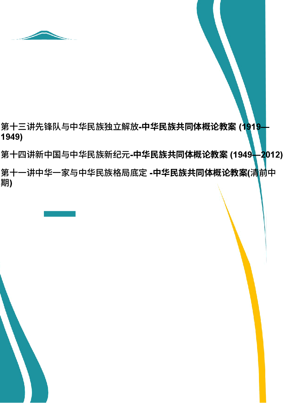 2026年教案课件-中华民族共同体概论-第11-13-14讲-混一南北与中华民族大统合-教案合集-新版.docx，第1页预览