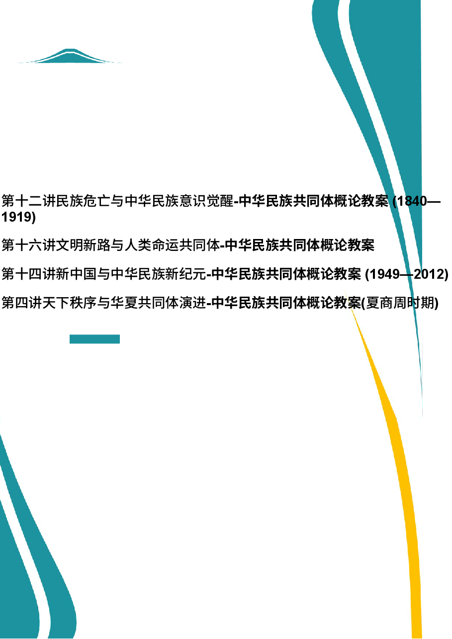 2026年教案课件-中华民族共同体概论-第12-10讲-混一南北与中华民族大统合-教案合集4篇-新版.docx，第1页预览
